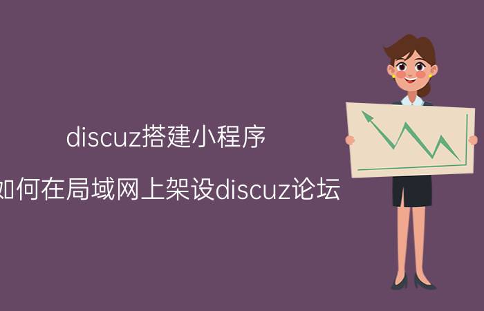 discuz搭建小程序 如何在局域网上架设discuz论坛？